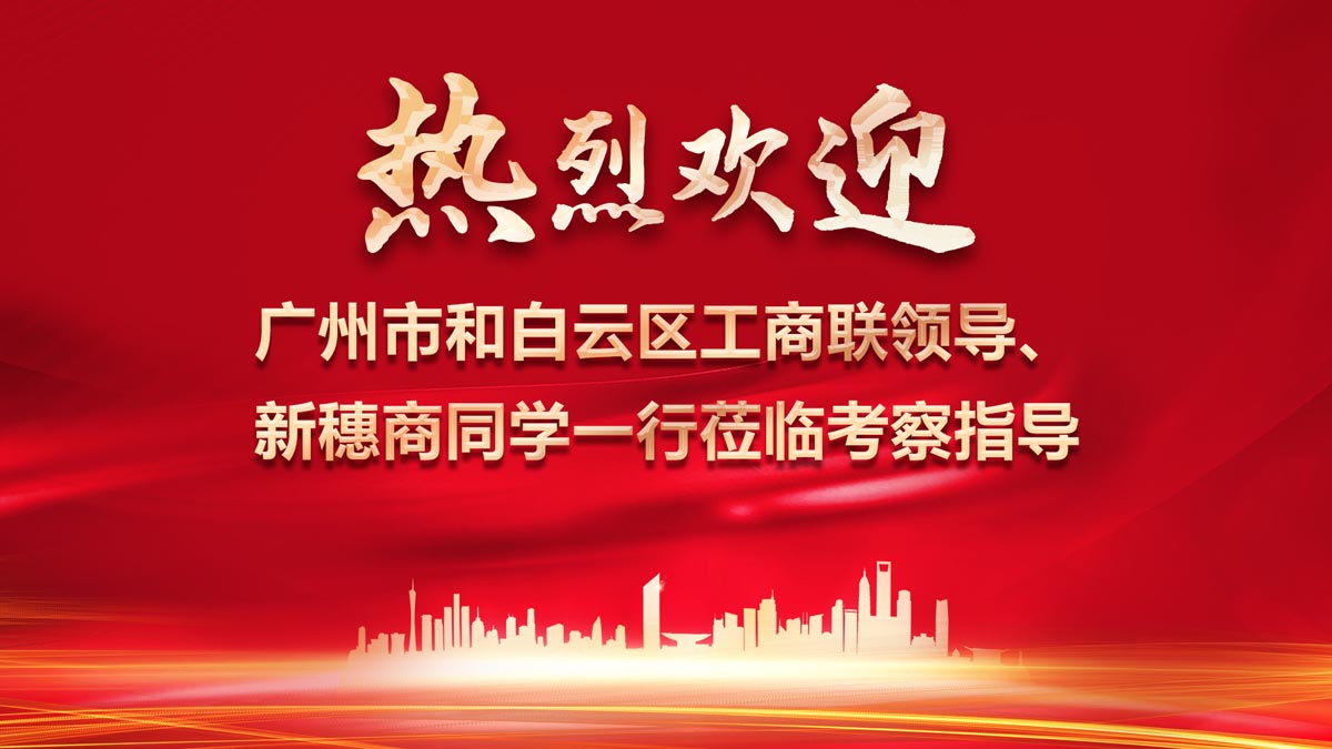 廣州市和白云區(qū)工商聯(lián)領導